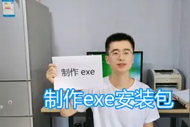 制作exe安装程序教程，文件打包制作工具，软件封装发布安装程序