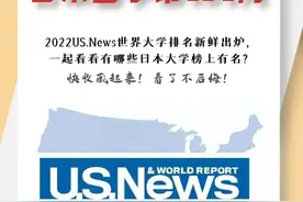 2022US.News世界大学排名来喽！看看有哪些日本大学榜上有名？图片