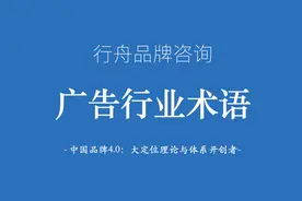 行舟品牌咨询：整理广告行业术语一览图片