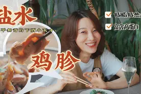 盐水鸡胗 | B级下酒菜，不费力只费酒图片