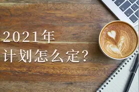 陈春花：年底了，2021年计划怎么定？图片