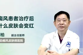 白癜风患者治疗后为什么皮肤会变红，是病情好转了吗？视频封面