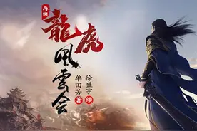单田芳评书《龙虎风云会》正统续集《再续龙虎风云会》已经上线图片