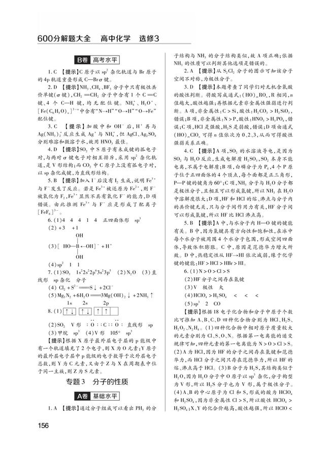 600分解题大全·高中化学·选修3·15版，内附答案