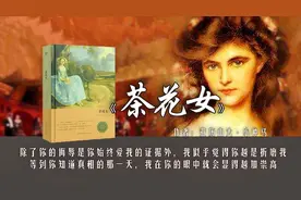 18分钟读小仲马的《茶花女》：一个妓女该不该拥有爱情？图片