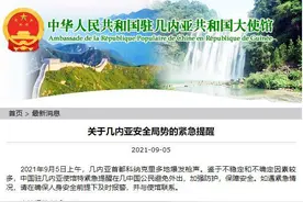 中国驻几内亚使馆向中国公民发布紧急提醒：避免外出 加强防护图片