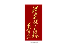 李明辛丑书法展：融合中国的、民族的、新时代特色“毛体风”图片