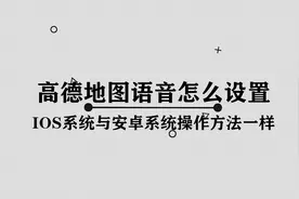 高德地图语音怎么设置图片