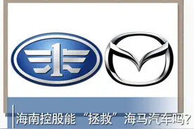 海南控股能“拯救”海马汽车吗？图片