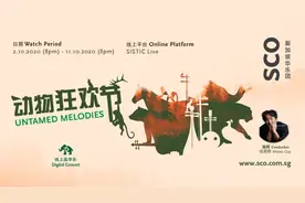 华语团线上音乐会《动物狂欢节》坐家中感受大自然的勃勃生机图片