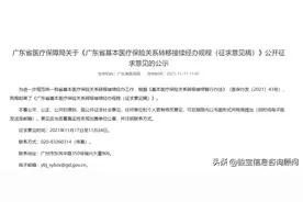 广东医保局通知：重复参保可线上办理退费停保图片