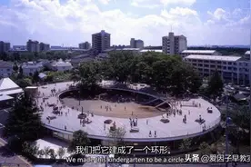 孩子真正需要怎样的爱？日本环形幼儿园用建筑诠释爱！刷新育儿观图片