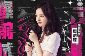 周洁琼的惊人退步，映射了多少偶像的为难与心酸？图片