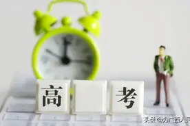 广西这次高考改革，牵动多少学生家长的心，有孩子读书的要多关注图片