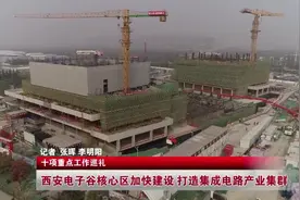 西安电子谷核心区：加快建设！打造集成电路产业集群图片