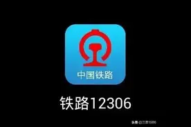 12306积分兑换火车票报销问题图片