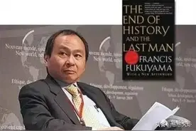 福山“历史终结论”的历史观剖析图片