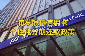 浦发银行信用卡逾期，协商个性化分期，现在是什么政策？图片