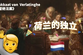 美国《独立宣言》非首创？荷兰版早200年诞生，被誉为美国版启蒙图片