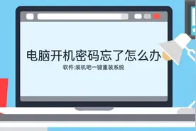 电脑开机密码忘了怎么办