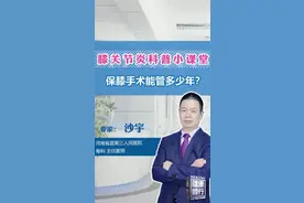 科普小课堂：保膝手术能管多少年？图片