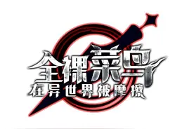 漫画巜全裸菜鸟在异世界被摩擦》图片