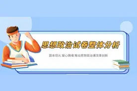 最新！2021年北京高考思想政治试卷权威解析图片