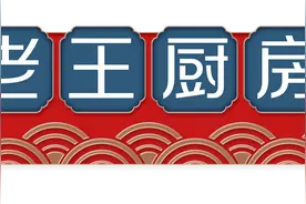 「老王厨房」中式酱料，邂逅拌饭的另一种可能图片