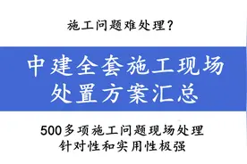施工问题难处理？中建全套施工现场处置方案汇总，500项太齐全图片