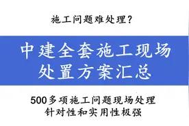 施工问题难处理？中建全套施工现场处置方案汇总，500项太齐全图片