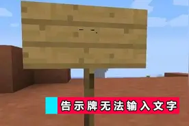 我的世界告示牌和书籍文字功能被禁 游戏体验下降 太打击MC玩家图片