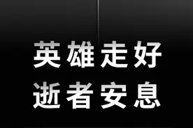 英雄走好，逝者安息！今日上午10时，全国默哀3分钟图片