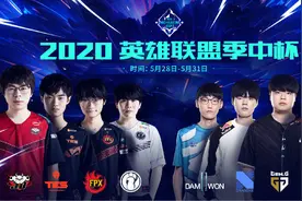 刺激！LOL季中杯赛制、赛程公布，BO5新增“盲选”模式图片