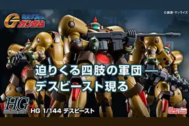 高达模型资讯：PB网限 HG 死亡野兽，当之无愧的高达异类！图片