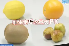 哪种水果维C含量高？这种水果维C含量比柠檬还高五倍视频封面