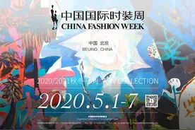 线上线下联动，AW20中国国际时装周5月将精彩呈现！图片