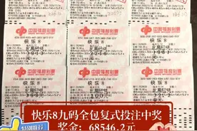 湖北“快乐8”合买蔚然成风，连爆超10万元大奖图片