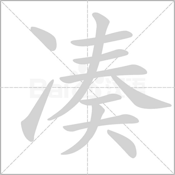 【生字笔顺动画、拼音部首组词 】部编版三年级语文下册 第1单元