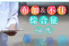 “布加”不代表“不佳”——聊聊布加综合征图片