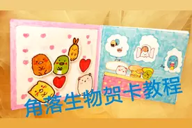 姑娘教你手工自制独一无二的，角落生物贺卡，送闺蜜太有心意了视频封面