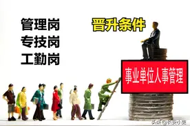 事业单位人员如何晋升岗位级别？要求年限是多长？条件有哪些？图片