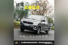 新车｜预售6万左右 创业必不可少！抢先试驾五菱征途皮卡图片