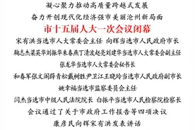 市十五届人大一次会议闭幕图片
