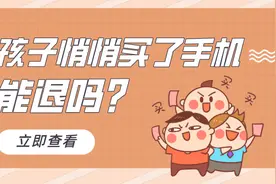 【民法典小剧场】孩子悄悄买了手机能退吗？图片