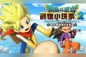 RPG，沙盒建造两开花—浅谈《勇者斗恶龙：创世小玩家2》图片