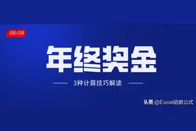 巧用Excel计算年终奖金应用技巧解读图片