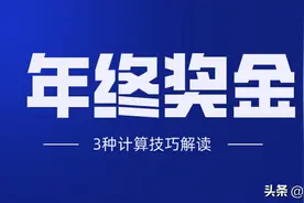 巧用Excel计算年终奖金应用技巧解读图片