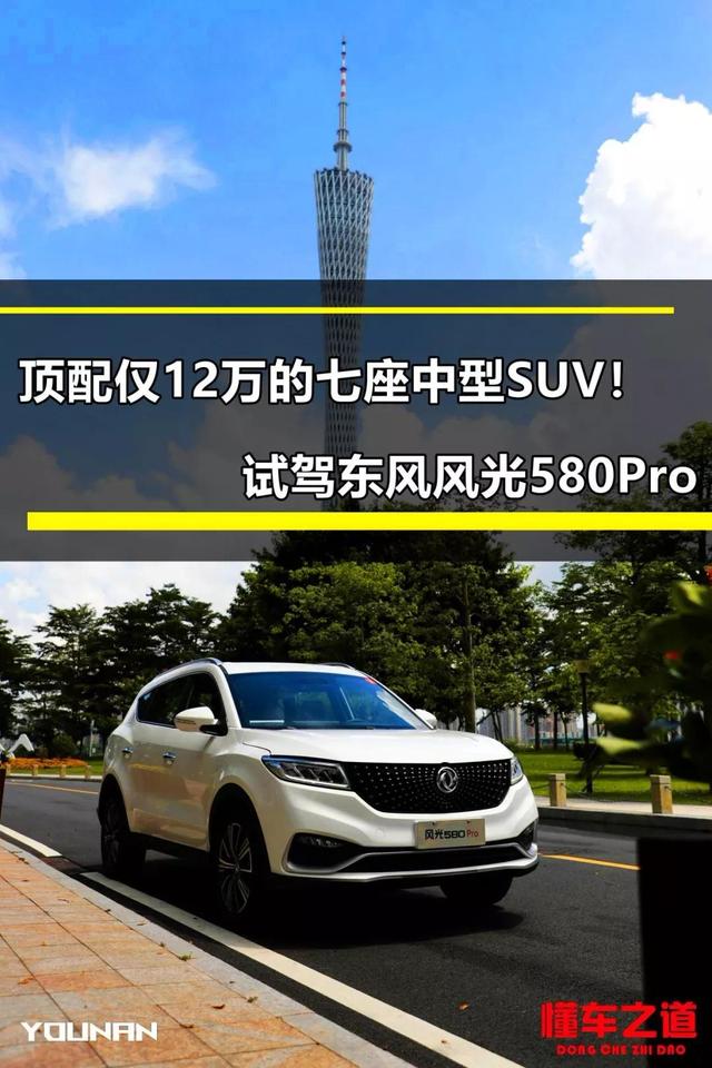 顶配仅12万的七座中型SUV！试驾东风风光580Pro