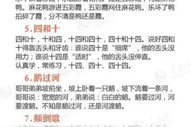 【经典绕口令】来训练口舌、清晰口齿，嘴脑同步 ​​​图片