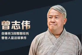丧妻的曾志伟：父亲很有背景，结过3次婚，曾卷入蓝洁瑛事件视频封面